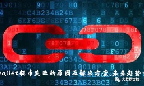 tpwallet提币失败的原因及解决方案：未来趋势一览