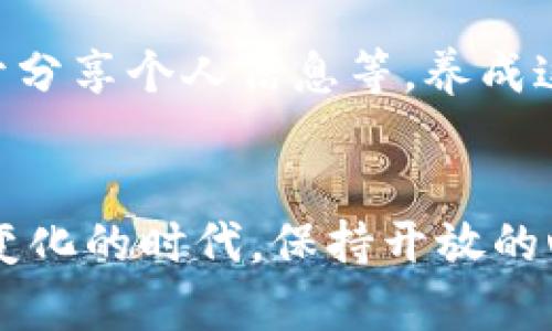 未来美国货币加密钱包的发展趋势与潜力分析
加密钱包, 数字货币, 美国市场, 未来趋势/guanjianci

引言
随着区块链技术的飞速发展和数字货币的广泛接受，货币加密钱包成为金融科技领域中不可忽视的一部分。特别是在美国，这一趋势愈发明显。无论是交易员、投资者还是寻求便利的普通用户，加密钱包在日常生活中都展现出了巨大的潜力。

在这篇文章中，我们将深入探讨美国货币加密钱包的发展现状、未来趋势，并对可能面临的挑战进行分析。值得一提的是，这不仅关乎技术的进步，更涉及到人们的生活方式和价值观的变化。真正觉得，随着数字货币的不断普及，大家的支付习惯也在悄然发生着改变。

当前市场环境
在美国，加密货币市场经历了巨大的波动和变革。从比特币的首个交易到如今成千上万种数字资产的涌现，整个生态系统日益复杂。根据最新的研究数据，美国的加密钱包用户已突破数千万，市场需求持续增长。

越来越多的商家开始接受加密货币，形成了一个完整的数字经济链条。同时，用户对钱包的安全性、便捷性和多功能性要求也逐渐提高。这使得市场上的加密钱包种类繁多，各种新技术层出不穷。一些用户可能会感到困惑，不知道该选择哪个钱包作为自己的数字资产保管工具。

加密钱包的分类
目前，加密钱包大致可以分为三类：冷钱包、热钱包和纸钱包。冷钱包通常是离线设备，如硬件钱包。这类钱包具有最高的安全性，适合长期存储大额数字资产。热钱包则是在线应用，便于进行日常交易，使用方便但安全性相对较低。

纸钱包则是将私钥和公钥打印成纸质文件，虽然使用起来非常安全，但一旦遗失便无法恢复。此外，随着金融科技的不断创新，许多新型加密钱包也开始出现，例如结合生物识别技术的智能合约钱包，这些产品可能将会占据市场的更大份额。

未来趋势
展望未来，美国货币加密钱包的发展趋势主要体现在以下几个方面：

h41. 安全性进一步强化/h4
数据泄露和黑客攻击时有发生，因此对安全性要求会越来越高。各大钱包平台将引入更加先进的技术来保护用户资产，例如多重签名、量子加密等。真心觉得，只有保障了用户的安全，才能平息公众对加密钱包的疑虑。

h42. 用户体验的提升/h4
随着市场的竞争加剧，钱包开发者越来越关注用户体验。简化界面、操作流程、提供多语言支持将成为未来的发展方向。为了吸引更多用户，这些平台需要提供更为人性化的服务。

h43. 合规化与监管/h4
随着加密货币市场的发展，监管政策也在不断完善。美国政府正在加紧制定相关法规，未来的加密钱包将不得不遵循国家的法律和政策。在这个过程中，有点遗憾的是，一些创新可能因此受到限制。但从长远来看，这对于整个行业的健康发展是有利的。

h44. 与传统金融的结合/h4
加密钱包的未来也将与传统金融机构建立更加紧密的联系。像Square和PayPal这种公司已经开始提供加密货币交易服务，未来将出现更多的传统银行与区块链技术公司合作的案例。这种融合将改变用户的支付消费习惯，让加密货币更加主流化。

面临的挑战
尽管前景广阔，美国货币加密钱包的发展依然面临若干挑战：

h41. 技术壁垒/h4
对普通用户而言，加密技术可能显得复杂难懂，尤其是对于从未接触过区块链技术的人士。为了解决这一问题，相关企业需要加强技术普及，教育用户如何安全、有效地使用加密钱包。

h42. 市场波动性/h4
数字货币市场的高波动性使得用户在使用钱包时可能面临巨大的风险。用户需要能够清晰地了解市场情况，以及怎样合理规划自己的投资。这一点非常重要，有点遗憾的是，为了保护用户资产，钱包可能需要引入一些限制措施。

常见问题
h41. 我该选择哪个加密钱包？/h4
选择加密钱包时，首先要考虑你的需求。如果你是短期交易者，热钱包可能更适合你，因为其操作便利；而如果你是长期投资者，则可能更倾向于选择冷钱包，确保资产的安全性。这时候，真心觉得用户需求的精准匹配是非常关键的。

h42. 加密钱包的安全性如何得以保障？/h4
安全性是加密钱包设计的重中之重。密码保护、双重认证和冷存储等技术手段都是常见的安全措施。此外，用户自身也需要养成良好的安全习惯，例如定期更改密码、不公开分享个人信息等。养成这些习惯后，你会感受到使用加密钱包的安心感。

结论
美国货币加密钱包在未来的发展过程中将面临众多机遇和挑战。我们期待通过技术的发展和市场的成熟，使得加密钱包能为大众提供更加安全、便捷的服务。在这个快速变化的时代，保持开放的心态，紧随趋势的发展，相信每个人都能在加密货币的浪潮中找到属于自己的位置。最后，真心希望这些美好的未来能够成真，让每个用户都能享受到数字经济带来的红利。