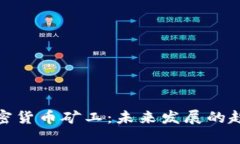 俄罗斯加密货币矿工：未来发展的趋势与挑战