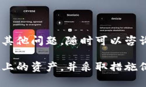 对于找回TPWallet上的资产的问题，这里提供一些建议和步骤。请谨慎操作，并确保不要分享任何个人敏感信息。

### 第一部分：了解TPWallet

什么是TPWallet？
TPWallet是一种数字钱包，支持多种加密货币的存储和交易。用户可以在TPWallet上管理自己的数字资产，进行转账、交易以及接收加密货币。

常见的问题
用户在使用TPWallet时，有时可能会遇到无法找到钱包中的资产的情况。这种情况可能由多种原因导致，包括忘记助记词、密码错误或是网络问题等。

### 第二部分：找回资产的步骤

步骤一：确认资产状态
首先，您需要确认您的资产是否真的不见了。这可以通过以下几种方式进行确认：
ul
    li登录TPWallet，查看钱包余额。/li
    li检查最近的交易记录，确认是否有转账记录。/li
    li确保您的网络连接正常，重新加载页面。/li
/ul

步骤二：恢复助记词
如果您忘记了助记词或密码，您可能需要通过恢复助记词找回资产。请按照以下步骤进行：
ul
    li打开TPWallet应用，选择“恢复钱包”。/li
    li输入您的助记词，确保每个单词的拼写和顺序都正确。/li
/ul
真心觉得，助记词非常重要，建议把它妥善保存，以后备份时也能轻松找回。

步骤三：联系技术支持
如果您仍然无法找回资产，可以考虑联系TPWallet的技术支持。提供详细的信息能帮助技术支持更快地解决您的问题：
ul
    li您的钱包地址。/li
    li失败尝试恢复的时间和操作步骤。/li
/ul
有点遗憾的是，有时候技术支持的响应可能需要一些时间，请耐心等待。

### 第三部分：预防措施

如何保护自己的资产？
为了避免将来再出现找回资产的问题，您可以采取以下一些预防措施：
ul
    li定期备份助记词和钱包信息。/li
    li设置强密码并定期更改。/li
    li谨慎对待钓鱼网站和可疑的链接。/li
/ul
真的很希望大家能把这些安全措施放在心上，毕竟安全无小事。

### 第四部分：相关问题解答

问题一：如果我的助记词泄露了，我该怎么办？
如果您担心助记词泄露，首先要立即停止使用该钱包。可以考虑将资产转移到一个新的钱包中，设置新的助记词。请务必确保新的助记词安全保存。

问题二：TPWallet支持哪些资产？
TPWallet支持多种类型的资产，包括ERC20代币、比特币、以太坊等。每种资产的支持情况可能会有所不同，建议在官方网站查看最新的支持列表。

### 结束语

希望以上信息能够帮助您找回TPWallet上的资产。如果您还有其他问题，随时可以咨询。记住，资产安全永远是第一位的！

通过以上的内容，希望能帮助您更好地理解如何找回TPWallet上的资产，并采取措施保护自己的数字资产安全。