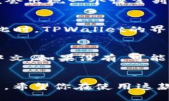 要将TPWallet调成中文，可以根据以下步骤进行操作