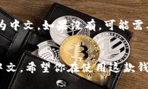 要将TPWallet调成中文，可以根据以下步骤进行操作：

步骤一：打开TPWallet应用
首先，在你的手机或其他设备上找到并打开TPWallet应用。确保你已经成功下载并安装了该应用。

步骤二：进入设置界面
在应用主界面，寻找右上角或左上角的设置图标。这个图标通常是一个齿轮或三条横线的图标，点击它进入设置界面。

步骤三：选择语言选项
在设置界面中，找到“语言”或“Language”选项。点击进入，会出现一个语言列表。

步骤四：选择中文
在语言列表中，找到“中文”或者“简体中文”，点击选择它。此时，TPWallet的界面应该会自动切换到中文。

步骤五：确认设置
完成语言选择后，返回主界面，检查是否已经成功切换为中文。如果没有，可能需要重新启动应用。

总结
通过以上简单的步骤，你就可以轻松将TPWallet调成中文。希望你在使用这款钱包时能够更加顺利，如果有其他问题，随时可以再询问。
