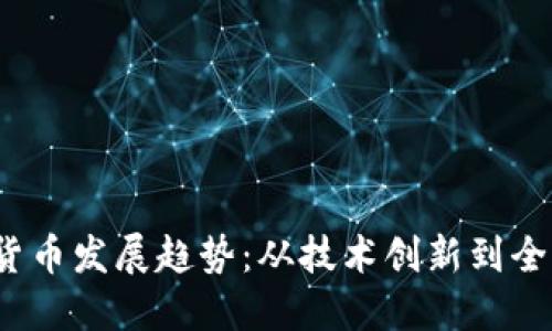 2024年加密数字货币发展趋势：从技术创新到全球采用的未来路径
