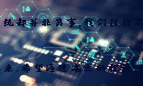 比特币与加密货币的区别：未来数字资产的发展趋势

比特币, 加密货币, 数字资产, 区块链技术/guanjianci

引言

在数字金融蓬勃发展的今天，比特币和加密货币作为热门话题，不断吸引着大众的目光。有人对这两个词存在迷惑，认为它们是同义词，但事实上，比特币只是加密货币的一个子集。本文将详细阐述这两者的区别以及未来的发展趋势，帮助读者更好地理解数字资产的世界。

比特币的定义和历史

比特币（Bitcoin）是第一个去中心化的数字货币，由一个化名为中本聪（Satoshi Nakamoto）的人在2009年创造。比特币的出现标志着数字资产的革命，它利用区块链技术实现了去中心化的交易，安全且透明。

回顾比特币的发展历程，不禁让人感叹。这种数字货币在最初的几年内几乎无人关注，甚至有人在初期用1万个比特币买了一张披萨，后来这笔交易被讽刺为“最贵披萨”。但从2013年到2021年，比特币的价格一飞冲天，成为了越来越多投资者关注的焦点。

加密货币的定义及种类

加密货币是指使用密码学技术来保护交易安全、控制新单位生成以及验证资产转移的数字货币。除了比特币，市场上还有数千种各种各样的加密货币，统称为“_altcoin”（替代币）。

比如以太坊（Ethereum）提供了智能合约功能，Ripple（XRP）专注于国际汇款，而莱特币（Litecoin）则在交易速度上进行了。这些加密货币各有其独特的功能和应用场景，因此在分类时，我们不能仅仅依赖某一特定的标准。

比特币与加密货币的主要区别

比特币与加密货币之间存在若干重要的区别，以下是一些显著的点：

h41. 类型/h4

比特币是加密货币中的一种，而加密货币不仅仅局限于比特币。正如之前提到的，以太坊、Ripple等都是不同类型的加密货币，它们在技术应用和功能上有所区别。

h42. 目标和功能/h4

比特币的主要目标是充当一种数字货币，可以替代传统货币进行价值传递。而许多其他加密货币则更多地侧重于应用场景，例如以太坊的智能合约功能允许开发者创建去中心化应用，这使得其应用范围更为广泛。

h43. 市场接受度/h4

比特币作为首个加密货币，拥有着极高的市场接受度和知名度，成为许多人心目中比特币的代名词。相较而言，其他加密货币虽然在功能上面临诸多优势，但在知名度和用户基础上，远不及比特币。

h44. 价值和波动性/h4

比特币的市值远超大多数其他加密货币，虽然其价格波动同样剧烈，但由于市场稳定性和历史积淀，它通常被视为数字资产的“蓝筹股”。而许多新兴加密货币则处于高风险、高波动的状态，投资者需谨慎对待。

未来发展趋势

在讨论比特币和加密货币的区别后，接下来我们可以展望一下未来的趋势。

h41. 增强的法规监管/h4

随着加密市场的快速发展，各国政府纷纷开始加强对加密货币的监管，这将使得市场更加规范化。不过，有些人对此表示担心，认为这会抑制创新，真心觉得这是一把双刃剑。我们需要更清晰的法规，来保护投资者的权益与市场的公平。

h42. 绿色能源和可持续发展/h4

比特币挖矿的能耗问题引发了广泛关注，这使得加密货币界开始转向更为环保的挖矿方式。未来，使用可再生能源进行挖矿将成为趋势，这也是我们每个人都希望看到的。

h43. 去中心化金融（DeFi）的崛起/h4

去中心化金融（DeFi）是当前加密货币领域的热点。通过智能合约技术，DeFi 旨在消除中介，从而降低成本并提高效率。未来比特币与其他加密货币将全面参与这一生态系统，深化数字货币的应用。

相关问题探讨

h4问题一：比特币的市值波动有多大？/h4

这一问题涉及到比特币的价格波动。由于市场参与者的情绪、政策变化、技术更新等多种因素的影响，比特币的价格常常剧烈波动。比如在某些时刻，它的价格可能会在短短几天内上涨数千美元，这种现象可能会让人感到不可思议，而当市场信心转弱时，其价格又可能在同样的时间内回落，这使许多人对比特币的投资充满担忧。

h4问题二：加密货币是否能替代传统金融系统？/h4

这个问题值得深入思考。加密货币和传统金融系统有着根本上的不同。尽管在某些应用场景中，加密货币已经展示了其潜力，但要完全替代传统金融系统却并非易事。我们往往不可避免地面对技术、法规、用户习惯等多重挑战。真心觉得，这需要时间的沉淀和不断的尝试。

结语

总的来说，比特币是加密货币的璀璨明星，但加密货币的世界远不止于此。随着技术的发展和监管的逐步完善，我们面临着一个充满可能性和挑战的未来。希望通过本文的探讨，能帮助每位读者更清晰地了解比特币与加密货币之间的区别，并从中找到属于自己的投资方向和理念。