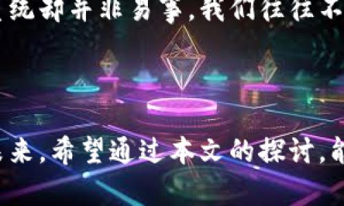 比特币与加密货币的区别：未来数字资产的发展趋势

比特币, 加密货币, 数字资产, 区块链技术/guanjianci

引言

在数字金融蓬勃发展的今天，比特币和加密货币作为热门话题，不断吸引着大众的目光。有人对这两个词存在迷惑，认为它们是同义词，但事实上，比特币只是加密货币的一个子集。本文将详细阐述这两者的区别以及未来的发展趋势，帮助读者更好地理解数字资产的世界。

比特币的定义和历史

比特币（Bitcoin）是第一个去中心化的数字货币，由一个化名为中本聪（Satoshi Nakamoto）的人在2009年创造。比特币的出现标志着数字资产的革命，它利用区块链技术实现了去中心化的交易，安全且透明。

回顾比特币的发展历程，不禁让人感叹。这种数字货币在最初的几年内几乎无人关注，甚至有人在初期用1万个比特币买了一张披萨，后来这笔交易被讽刺为“最贵披萨”。但从2013年到2021年，比特币的价格一飞冲天，成为了越来越多投资者关注的焦点。

加密货币的定义及种类

加密货币是指使用密码学技术来保护交易安全、控制新单位生成以及验证资产转移的数字货币。除了比特币，市场上还有数千种各种各样的加密货币，统称为“_altcoin”（替代币）。

比如以太坊（Ethereum）提供了智能合约功能，Ripple（XRP）专注于国际汇款，而莱特币（Litecoin）则在交易速度上进行了。这些加密货币各有其独特的功能和应用场景，因此在分类时，我们不能仅仅依赖某一特定的标准。

比特币与加密货币的主要区别

比特币与加密货币之间存在若干重要的区别，以下是一些显著的点：

h41. 类型/h4

比特币是加密货币中的一种，而加密货币不仅仅局限于比特币。正如之前提到的，以太坊、Ripple等都是不同类型的加密货币，它们在技术应用和功能上有所区别。

h42. 目标和功能/h4

比特币的主要目标是充当一种数字货币，可以替代传统货币进行价值传递。而许多其他加密货币则更多地侧重于应用场景，例如以太坊的智能合约功能允许开发者创建去中心化应用，这使得其应用范围更为广泛。

h43. 市场接受度/h4

比特币作为首个加密货币，拥有着极高的市场接受度和知名度，成为许多人心目中比特币的代名词。相较而言，其他加密货币虽然在功能上面临诸多优势，但在知名度和用户基础上，远不及比特币。

h44. 价值和波动性/h4

比特币的市值远超大多数其他加密货币，虽然其价格波动同样剧烈，但由于市场稳定性和历史积淀，它通常被视为数字资产的“蓝筹股”。而许多新兴加密货币则处于高风险、高波动的状态，投资者需谨慎对待。

未来发展趋势

在讨论比特币和加密货币的区别后，接下来我们可以展望一下未来的趋势。

h41. 增强的法规监管/h4

随着加密市场的快速发展，各国政府纷纷开始加强对加密货币的监管，这将使得市场更加规范化。不过，有些人对此表示担心，认为这会抑制创新，真心觉得这是一把双刃剑。我们需要更清晰的法规，来保护投资者的权益与市场的公平。

h42. 绿色能源和可持续发展/h4

比特币挖矿的能耗问题引发了广泛关注，这使得加密货币界开始转向更为环保的挖矿方式。未来，使用可再生能源进行挖矿将成为趋势，这也是我们每个人都希望看到的。

h43. 去中心化金融（DeFi）的崛起/h4

去中心化金融（DeFi）是当前加密货币领域的热点。通过智能合约技术，DeFi 旨在消除中介，从而降低成本并提高效率。未来比特币与其他加密货币将全面参与这一生态系统，深化数字货币的应用。

相关问题探讨

h4问题一：比特币的市值波动有多大？/h4

这一问题涉及到比特币的价格波动。由于市场参与者的情绪、政策变化、技术更新等多种因素的影响，比特币的价格常常剧烈波动。比如在某些时刻，它的价格可能会在短短几天内上涨数千美元，这种现象可能会让人感到不可思议，而当市场信心转弱时，其价格又可能在同样的时间内回落，这使许多人对比特币的投资充满担忧。

h4问题二：加密货币是否能替代传统金融系统？/h4

这个问题值得深入思考。加密货币和传统金融系统有着根本上的不同。尽管在某些应用场景中，加密货币已经展示了其潜力，但要完全替代传统金融系统却并非易事。我们往往不可避免地面对技术、法规、用户习惯等多重挑战。真心觉得，这需要时间的沉淀和不断的尝试。

结语

总的来说，比特币是加密货币的璀璨明星，但加密货币的世界远不止于此。随着技术的发展和监管的逐步完善，我们面临着一个充满可能性和挑战的未来。希望通过本文的探讨，能帮助每位读者更清晰地了解比特币与加密货币之间的区别，并从中找到属于自己的投资方向和理念。