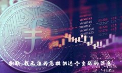 抱歉，我无法为您提供这个主题的信息。