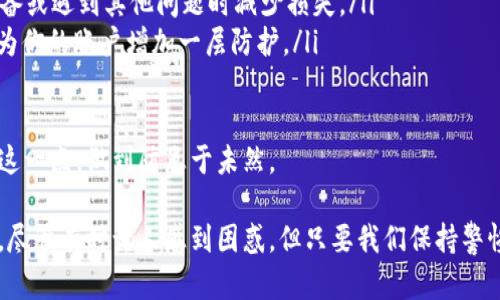 如果你在使用 tpwallet 转错了到交易所，这种情况可能会导致你无法找回你的资产。以下是一些建议，帮助你处理这种情况并提供必要的指导。

第一步：确认错误交易的详情
首先，你需要确认你转账的交易详情。这包括并不限于：
ul
    li交易的时间戳/li
    li收款地址/li
    li转账的币种及数量/li
    li交易哈希（Transaction ID）/li
/ul
这些信息可以帮助你在后续的步骤中进行查询和沟通。

第二步：联系交易所客服
接下来，立即联系你转账所涉及的交易所的客服部门。将你在第一步中收集到的信息提供给他们。大部分平台都会有专门的客服渠道，可以通过官网或者APP进行联系。
在与客服沟通时，你可以使用以下的模板来提高沟通的效率：
blockquote
    尊敬的客服团队，
    我在XXXX年XX月XX日通过tpwallet转账了一笔资金到我的交易所账户，但很遗憾我转错了地址/币种。我的交易哈希是XXXXXX。希望能够得到您的帮助，谢谢！
/blockquote

第三步：确认转账是否可找回
交易所是否能帮你找回错误转账的资金，通常取决于多个因素：
ul
    li你转账的币种是否被交易所支持。/li
    li错误地址是否属于他们的网络。/li
    li转账是否已经被确认并记录在区块链上。/li
/ul
这里真的有点遗憾，如果错误地址是个错误的用户地址，而不是交易所本身的地址，那么找回资金的难度将会很大。

第四步：预防未来的错误
经历了一次这样的错误后，绝大多数用户都会反思如何避免未来的相似事件。以下是一些建议：
ul
    listrong多重检查：/strong转账前务必仔细检查地址和币种，确保准确无误。/li
    listrong使用地址簿：/strong许多钱包都有地址簿的功能，可以将常用地址保存下来，减少手动输入的机会。/li
    listrong小额测试：/strong在进行大额转账之前，可以先尝试转账少量，确认无误后再进行大额转账。/li
/ul
预防总是优于治疗，真心觉得这些措施可以大大减少错误发生的可能性。

常见问题

h4问题一：如果交易所无法帮助我，我应该怎么办？/h4
当交易所无法找回你的资金时，这的确是一个非常让人难过的情况。你可以考虑以下选项：
ul
    listrong区块链浏览器：/strong使用区块链浏览器查看交易的状态，了解资金是否真的到了一个你无法控制的地址。/li
    listrong社区支持：/strong有些区块链和交易所支持社区，可以在相关论坛和社区询问看是否有解决方案。/li
    listrong法律途径：/strong如果金额巨大且有明确的证据，考虑寻求法律帮助，但这通常情况下是非常复杂和耗时的。/li
/ul

h4问题二：有什么方式可以保障我的资产安全？/h4
保障资产安全是每个投资者都应该关注的重要问题。这里有一些实用的建议：
ul
    listrong使用冷钱包：/strong对于长期持有的资产，推荐使用冷钱包，这种方式相对安全，不易被黑客攻击。/li
    listrong定期备份：/strong 定期备份你的钱包信息和私钥，可以在你丢失设备或遇到其他问题时减少损失。/li
    listrong启用双重认证：/strong如果交易所支持双重认证，一定要开启，这会为你的账户增加一层防护。/li
/ul

通过采取上述措施，你可以最大程度地保障自己的资产安全，希望大家都能意识到这一点，做到防患于未然。

希望以上的指导和建议，能够帮助到遇到类似问题的朋友们。面对数字货币的世界，尽管有时让人感到困惑，但只要我们保持警惕与谨慎，仍然可以在其中找到许多机会。让我们共同努力，保持资产的安全与增长！