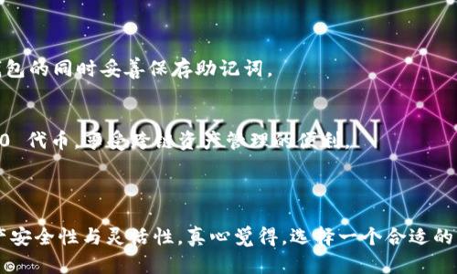 TP Wallet 是一款支持多种区块链资产的钱包，用户可以在其中管理自己的加密货币资产。关于“TP Wallet有帐号吗”的问题，以下是相关的信息：

### TP Wallet账户概述

TP Wallet 钱包本质上是一个非托管钱包，这意味着用户对其私钥和资产拥有完全的控制权和管理权。因此，在某种意义上，TP Wallet 的概念与传统的“账户”不同。

### TP Wallet 的使用方法

注册与使用
TP Wallet 用户并不需要创建一个传统意义上的“账户”。只需下载相应的应用程序并创建一个钱包即可。在创建钱包的过程中，用户会生成一组私钥和助记词，确保资产的安全性。

安全性和隐私
由于 TP Wallet 不连接到中心化的服务器，用户的资产和信息完全保留在他们自己的设备上，增强了安全性与隐私保护。用户应该定期备份助记词，以防丢失访问权限。

充值与提现
用户可以通过各种方式（如交易所转账、其他用户转账等）向 TP Wallet 中充值资产。同时，用户也可以随时将资产提取至其他平台或钱包，过程都相对简单直观。

### 用户常见问题

如何找回我的钱包?
这可能是很多用户担心的问题。如果遗忘了私钥或助记词，原则上是无法找回钱包中的资产的，因此建议用户在创建钱包的同时妥善保存助记词。

TP Wallet 是否支持多种币种?
TP Wallet 的多币种支持是其一大亮点。用户可以在平台上方便地管理以太坊（ETH）、比特币（BTC）以及其他 ERC-20 代币，享受跨链资产管理的便利。

### 结尾感言

总的来说，TP Wallet 作为一个非托管钱包，虽然没有传统账户的概念，但其去中心化的特性为用户提供了更高的资产安全性与灵活性。真心觉得，选择一个合适的钱包管理自己的数字资产是非常重要的，同时也希望大家在享受加密货币带来的便利时，能更加重视资产的安全问题。