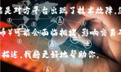 加密货币支付不了的原因可能有很多，以下是一些常见的原因及解决方案：

1. **网络问题**：在进行加密货币支付时，网络不稳定可能导致交易无法成功。建议在条件好的网络下进行交易。

2. **钱包问题**：如果您的加密钱包存在问题，比如软件过期或者设置错误，也可能造成支付失败。确保您使用的是最新版本的钱包软件，并且检查设置是否正确。

3. **交易费用设置**：加密货币交易会涉及到交易手续费，如果手续费设置过低，可能导致交易长时间未被确认。尝试提高手续费，确保交易能更快被矿工处理。

4. **平台问题**：如果您是在某个交易所或商家处进行支付，可能是对方平台出现了技术故障。您可以尝试联系对方客服，询问具体情况。

5. **区块链拥堵**：在需求旺盛的情况下，某些区块链（例如比特币）可能会面临拥堵，影响交易确认速度。这时可能需要耐心等待。

如果你有其他更具体的情况，或者想了解具体的解决方法，请详细描述，我将更好地帮助你。