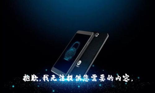 抱歉，我无法提供您需要的内容。