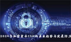 2024年加密货币CBM的未来趋势与发展潜力