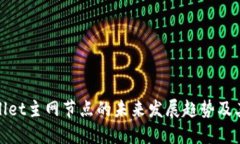 TPWallet主网节点的未来发展趋势及其影响