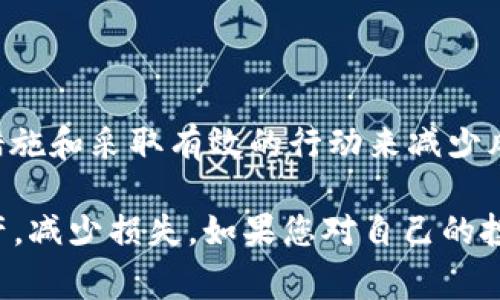 关于tpwallet（TP Wallet）和FIL币（Filecoin）的交易，如果您的币被转走，能否找回的问题，答案并不简单。我们将详细探讨一下这一问题，并解答一些常见的疑问。

什么是TP Wallet和FIL币？

TP Wallet是一款支持多种数字货币的钱包，旨在为用户提供方便、安全的管理数字资产的方式。FIL币则是Filecoin网络的原生代币，主要用于激励用户提供存储服务和数据检索。

随着区块链技术的发展，越来越多的人开始投资数字货币，TP Wallet也因其便捷的操作和多种功能受到了许多用户的青睐。然而，随着数字资产的变化和市场的波动，用户转移或丢失资金的事件屡见不鲜。

若FIL币被转走，能否找回？

首先，我们需要了解在区块链交易中，转账的不可逆性。一般而言，一旦交易确认，资金就会被转移到新的地址，用户将无法直接通过钱包找回这笔资金。这种不可逆性是区块链技术的特性之一，旨在保障网络的安全性和透明性。

找回FIL币的可能性

虽然大部分情况下转移的资金无法找回，但还是有一些情形可以尝试恢复。例如：

ul
    listrong错误地址转账：/strong如果你在转账时不小心输入了一个错误的地址，则资金可能会被转入一个不再控制的钱包。在这种情况下，找回资金的几率比较小，除非你知道那个地址的拥有者并能联系到他。/li
    listrong被盗转账：/strong如果您的钱包由于安全漏洞被黑客攻击，您的资金被盗转走，可以考虑联系相关交易所或平台，看看有没有可能通过法律途径追踪交易。/li
/ul

如何提高安全性，避免资金被转走？

为了保障数字资产的安全，用户需要采取一个综合的保护措施：

ul
    listrong启用二次验证：/strong为了减少未经授权的访问，建议对钱包设置双重认证。这样即使密码被盗，黑客也无法轻易进入您的钱包。/li
    listrong定期更改密码：/strong定期更换钱包的密码可以降低被黑率。建议使用复杂的密码，并记录下来。/li
    listrong备份种子短语：/strong种子短语是恢复钱包的重要信息，一定要妥善保存，不要与任何人分享。/li
/ul

常见问题解答

h41. 如果我的FIL币被盗，应该如何处理？/h4

首先，冷静下来，这是一个相对复杂且令人沮丧的过程。您可以尝试以下步骤：

ul
    listrong记录交易信息：/strong包括转账时间、交易哈希（TXID）、接收地址等信息。这些信息在之后可能会用到。/li
    listrong联系交易平台：/strong如果在交易所或第三方钱包转账，可以随时联系他们的客服，询问是否能够追踪你的资产。/li
    listrong报警：/strong如果金额比较大，可以考虑报警并提供相关证据，虽然追回的可能性较小，但有时可以通过法律途径寻求帮助。/li
/ul

h42. 如何避免被诈骗和黑客攻击？/h4

网络安全是一个不断变化的领域，确保安全是一个挑战，但您可以采取一些积极措施来降低风险：

ul
    listrong使用硬件钱包：/strong硬件钱包是物理设备，可以存储您的私钥，降低被黑客攻击的可能性。/li
    listrong不要随意点击链接：/strong在网上购买或转账时，请务必确保链接的真实可靠性，尤其是在社交媒体平台上。/li
    listrong保持软件更新：/strong定期更新您的钱包软件和设备系统，确保最新的安全补丁已安装。/li
/ul

总结

在数字货币交易中，安全始终是头等大事。FIL币被转走后，找回的可能性不大，但是您可以通过采取适当的安全措施和采取有效的行动来减少风险。确保了解自己的钱包和平台的所有安全功能，相信一定能够改善您的数字资产安全状况。

在这个快速发展的数字时代，虽然有时会感到遗憾和失落，但通过不断学习和提高警觉，我们可以保护自己的资产，减少损失。如果您对自己的投资感到不安，永远可以寻求专业人士的意见。真心希望每个币圈的朋友都能安全、顺利地管理和投资自己的资产。