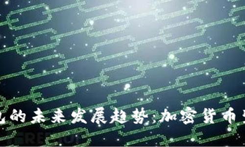 狗狗币与TP钱包的未来发展趋势：加密货币生态中的新机会