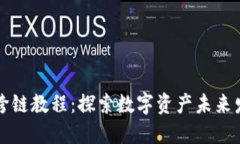 TPWallet跨链教程：探索数字资产未来发展的趋势