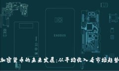 加密货币的未来发展：从平均收入看市场趋势