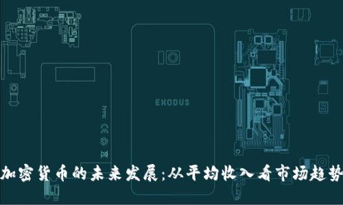 加密货币的未来发展：从平均收入看市场趋势