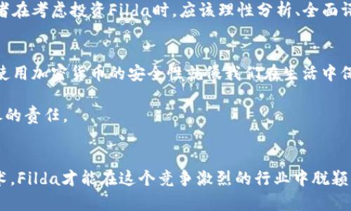 jdkfdjkfdjfsj加密货币Filda的未来发展趋势与市场前景/jdkfdjkfdjfsj  
加密货币,Filda,区块链,投资趋势/guanjianci  

引言
在近几年的金融科技革命中，加密货币作为一种新兴的支付手段和投资工具，逐渐走入人们的视野。加密货币的种类繁多，其中Filda这一新兴的加密货币备受关注。那么，Filda的未来发展趋势是什么？我们是否能从中寻找到新的投资机会？在本文中，我们将深入探讨Filda的概念、市场表现及其未来发展的可能性。

什么是Filda？
Filda是基于区块链技术的加密货币，旨在实现快速、安全的金融交易。它的交易速度相较于许多传统加密货币更快，费用也较低，因而受到用户的青睐。不仅如此，Filda还具备去中心化的特点，让用户可以在不依赖中介机构的情况下进行交易，这使得金融交易变得更加灵活和高效。

Filda的技术背景及安全性
Filda基于一套创新的区块链技术架构，由于采用了先进的加密算法，它在数据安全性和隐私保护方面表现优异。真心觉得，区块链技术本身就是一把“双刃剑”，它既可以促进投资透明度，又可能对用户数据构成威胁。因此，在使用Filda进行交易时，用户需要关注安全性设置，并采取必要的安全措施。

市场表现
自Filda上市以来，其市场表现相较于许多其他加密货币可以称得上是可圈可点。虽然经历了一定的波动，但其涨幅和交易量都呈现持续增长趋势。这使得众多投资者对Filda寄予厚望。笔者有点遗憾的是，尽管Filda的前景看似光明，但市场的不确定性依然是一个不可忽视的风险。

Filda的未来发展趋势
展望未来，Filda的发展趋势将受到多种因素的影响。首先，随着区块链技术的不断成熟和普及，加密货币的接受度将逐渐提高，Filda作为这一领域的新秀，或将迎来更大的发展契机。人们越来越意识到传统金融系统的局限性，因此Filda所代表的去中心化金融模式将会更加受到青睐。

此外，Filda还将在跨境支付、智能合约等领域发力。通过与更多行业的深度合作，Filda的使用场景将不断扩展，未来可能成为新一代的支付工具。说实话，能够在这场加密货币的浪潮中生存并发展，Filda必须不断适应市场变化、创新技术，只有这样才能够不被时代淘汰。

可能相关的问题

h4问题一：投资Filda是否值得？/h4
这个问题相当复杂，因为它涉及多个方面的考量因素。我真心觉得，每个投资者在考虑投资Filda之前，都应该深入了解其基本情况、市场表现以及未来的风险与机会。

首先，Filda的发展潜力是值得关注的。其快速的交易速度和较低的费用使其在用户体验方面占有一定优势。但与此同时，任何投资都有风险，尤其是在如此波动的市场中。因此，投资者在考虑投资Filda时，应该理性分析、全面评估，确定自身的风险承受能力。

h4问题二：如何安全地使用Filda进行交易？/h4
安全性历来都是加密货币用户最为关注的问题之一。使用Filda进行交易时，用户应该采用一些基本的安全防范措施，例如使用正规的交易平台、设置强密码、开启双重认证等。其实，使用加密货币的安全性就像我们在生活中保障个人隐私一样，值得我们时刻警惕。

此外，用户还可以选择将Filda存储在冷钱包中，尽量减少线上交易所的持币量，以最大程度地降低被黑客攻击的风险。真心觉得，保护自己的资产安全，永远是每个加密货币用户应尽的责任。

总结
总体来看，Filda作为一款新兴的加密货币，其未来的发展充满了机遇与挑战。无论是技术创新还是市场动态，都将对Filda的未来产生深远影响。只有不断适应市场变化、完善自身技术，Filda才能在这个竞争激烈的行业中脱颖而出。作为投资者，我们都希望能在这样的浪潮中抓住机会，而Filda是否能成为未来的明星还需我们拭目以待。希望每位投资者都能通过理性的分析和审慎的决策，实现财富的增值。