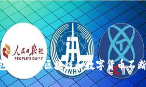 在TPWallet中同步钱包的过程相对简单，但具体步骤可能因不同的场景而有所不同。以下是一个基本的指南，帮助你了解如何在TPWallet中同步钱包。

什么是TPWallet？
TPWallet是一个去中心化的钱包，支持多种区块链资产的管理。无论你是想存储数字货币还是进行交易，TPWallet都提供了一个安全便捷的平台。同步钱包是一个非常重要的过程，能够确保你在不同设备上的钱包信息保持一致。

同步钱包的必要性
可能你会问，为什么要同步钱包？其实，这对于用户体验有很大的提升。想想看，假如你在手机上购买了一些加密货币，但后续又想在电脑上查看或管理这些资产，而如果没有同步，那么你可能得重新下载所有信息和资金，这不仅耗时而且不方便。同步钱包能够让你在多个设备上无缝切换，随时查看你的资产情况。

TPWallet同步的基本步骤

h4步骤一：下载并安装TPWallet/h4
首先，你需要确保你的设备上安装了TPWallet应用。可以在官方烈火Blockchain的官网下载最新版的应用程序。安装完成后，打开应用。

h4步骤二：选择同步方式/h4
在TPWallet中，你通常有几种选择来同步你的钱包：
ul
  listrong助记词恢复：/strong如果你有助记词，可以选择此选项。输入你的助记词后，钱包将自动同步。/li
  listrong私钥导入：/strong如果你有私钥，也可以选择这种方式。将私钥输入相应的字段，钱包将与区块链进行通信，恢复你的资金。/li
  listrong二维码扫描：/strong如果你的钱包已经在其他设备上运行，那么你可以通过扫描生成的二维码来同步。/li
/ul

h4步骤三：输入相关信息/h4
根据你选择的同步方式，输入相应的助记词或私钥。在此过程中，请务必保持信息的安全性，避免在公共网络下输入敏感数据。

h4步骤四：确认同步状态/h4
完成同步后，TPWallet会提示你检查你的资产余额及交易历史，确保所有数据都已正确同步。如果一切正常，你将看到你的资金和交易记录。

如何确保同步安全
在数字货币管理中，安全性永远是首要任务。为了确保你的同步过程安全稳妥，建议你采取以下几点措施：
ul
  listrong使用官方渠道：/strong始终通过官方渠道下载TPWallet，避免第三方网站，确保你使用的是最新版本以避免安全漏洞。/li
  listrong保护助记词和私钥：/strong切勿将助记词或私钥共享给他人。尽量将其保存在安全的地方，并考虑使用纸质备份。/li
  listrong启用双重身份验证：/strong如果TPWallet提供双重身份验证的功能，务必启用，以增加安全性。/li
/ul

可能遇到的问题

h4问题一：我无法同步我的钱包，可能是什么原因？/h4
如果你遇到无法同步钱包的情况，可能是因为几个原因：
ul
  listrong网络问题：/strong请检查你的网络连接，确保Wi-Fi或移动网络稳定。/li
  listrong助记词或私钥错误：/strong输入的助记词或私钥如果有误，系统也无法找到你的钱包。确保每一个字母和数字都正确无误。/li
  listrong软件故障：/strong有时候软件本身可能会出现问题，尝试重启APP或更新到最新版本。/li
/ul
我真心觉得，遇到这样的问题时，首先保持冷静，仔细检查输入的信息，绝大多数情况下都是小错误导致的。

h4问题二：我在不同设备上同步的钱包信息不一致，怎么办？/h4
这种情况也是不少用户可能会碰到的，有点遗憾的是，虽然TPWallet是跨平台的，但在某些情况下数据可能会有延迟或不同步的情况。
你可以尝试重新同步一次，确保网络正常。如果问题依旧，可以查看TPWallet的官方支持社区或论坛，看看其他用户是否有类似问题，并寻找解决方案。
无论如何，不要惊慌，这种情况是可以解决的，你的资产的安全性总是最重要的。

总结
在TPWallet中同步钱包是一项相对简单的任务，但确实需要一定的注意事项和安全性考虑。遵循上述步骤，你应该能顺利地在不同设备上同步你的钱包信息。在区块链和数字货币不断发展的今天，能够随时随地管理自己的资产是每个加密货币持有者的期望。希望每位用户都能在安全的前提下，享受到数字货币后续发展的无限潜能。