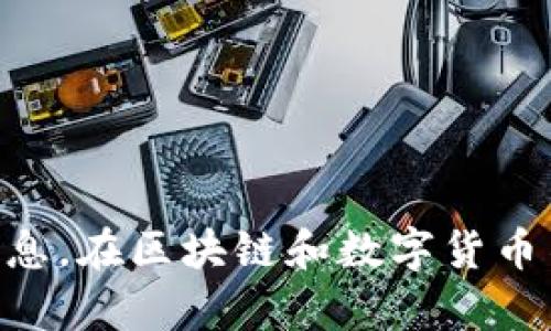 在TPWallet中同步钱包的过程相对简单，但具体步骤可能因不同的场景而有所不同。以下是一个基本的指南，帮助你了解如何在TPWallet中同步钱包。

什么是TPWallet？
TPWallet是一个去中心化的钱包，支持多种区块链资产的管理。无论你是想存储数字货币还是进行交易，TPWallet都提供了一个安全便捷的平台。同步钱包是一个非常重要的过程，能够确保你在不同设备上的钱包信息保持一致。

同步钱包的必要性
可能你会问，为什么要同步钱包？其实，这对于用户体验有很大的提升。想想看，假如你在手机上购买了一些加密货币，但后续又想在电脑上查看或管理这些资产，而如果没有同步，那么你可能得重新下载所有信息和资金，这不仅耗时而且不方便。同步钱包能够让你在多个设备上无缝切换，随时查看你的资产情况。

TPWallet同步的基本步骤

h4步骤一：下载并安装TPWallet/h4
首先，你需要确保你的设备上安装了TPWallet应用。可以在官方烈火Blockchain的官网下载最新版的应用程序。安装完成后，打开应用。

h4步骤二：选择同步方式/h4
在TPWallet中，你通常有几种选择来同步你的钱包：
ul
  listrong助记词恢复：/strong如果你有助记词，可以选择此选项。输入你的助记词后，钱包将自动同步。/li
  listrong私钥导入：/strong如果你有私钥，也可以选择这种方式。将私钥输入相应的字段，钱包将与区块链进行通信，恢复你的资金。/li
  listrong二维码扫描：/strong如果你的钱包已经在其他设备上运行，那么你可以通过扫描生成的二维码来同步。/li
/ul

h4步骤三：输入相关信息/h4
根据你选择的同步方式，输入相应的助记词或私钥。在此过程中，请务必保持信息的安全性，避免在公共网络下输入敏感数据。

h4步骤四：确认同步状态/h4
完成同步后，TPWallet会提示你检查你的资产余额及交易历史，确保所有数据都已正确同步。如果一切正常，你将看到你的资金和交易记录。

如何确保同步安全
在数字货币管理中，安全性永远是首要任务。为了确保你的同步过程安全稳妥，建议你采取以下几点措施：
ul
  listrong使用官方渠道：/strong始终通过官方渠道下载TPWallet，避免第三方网站，确保你使用的是最新版本以避免安全漏洞。/li
  listrong保护助记词和私钥：/strong切勿将助记词或私钥共享给他人。尽量将其保存在安全的地方，并考虑使用纸质备份。/li
  listrong启用双重身份验证：/strong如果TPWallet提供双重身份验证的功能，务必启用，以增加安全性。/li
/ul

可能遇到的问题

h4问题一：我无法同步我的钱包，可能是什么原因？/h4
如果你遇到无法同步钱包的情况，可能是因为几个原因：
ul
  listrong网络问题：/strong请检查你的网络连接，确保Wi-Fi或移动网络稳定。/li
  listrong助记词或私钥错误：/strong输入的助记词或私钥如果有误，系统也无法找到你的钱包。确保每一个字母和数字都正确无误。/li
  listrong软件故障：/strong有时候软件本身可能会出现问题，尝试重启APP或更新到最新版本。/li
/ul
我真心觉得，遇到这样的问题时，首先保持冷静，仔细检查输入的信息，绝大多数情况下都是小错误导致的。

h4问题二：我在不同设备上同步的钱包信息不一致，怎么办？/h4
这种情况也是不少用户可能会碰到的，有点遗憾的是，虽然TPWallet是跨平台的，但在某些情况下数据可能会有延迟或不同步的情况。
你可以尝试重新同步一次，确保网络正常。如果问题依旧，可以查看TPWallet的官方支持社区或论坛，看看其他用户是否有类似问题，并寻找解决方案。
无论如何，不要惊慌，这种情况是可以解决的，你的资产的安全性总是最重要的。

总结
在TPWallet中同步钱包是一项相对简单的任务，但确实需要一定的注意事项和安全性考虑。遵循上述步骤，你应该能顺利地在不同设备上同步你的钱包信息。在区块链和数字货币不断发展的今天，能够随时随地管理自己的资产是每个加密货币持有者的期望。希望每位用户都能在安全的前提下，享受到数字货币后续发展的无限潜能。