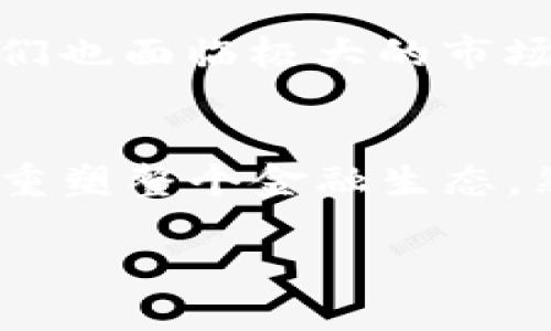 加密货币是否属于货币这个问题在学术界和金融界引起了广泛的讨论。为了理解这个问题，我们需要从多个角度来分析加密货币的性质、功能以及与传统货币的区别。

加密货币的定义
加密货币是一种使用密码学技术来保护交易、控制新单位的生成以及验证资产转移的数字或虚拟货币。这种货币通常基于区块链技术，它是一种分布式账本技术，能够确保交易的安全和透明性。

货币的传统定义
传统上，货币具有三大主要功能：作为交换媒介、价值储藏手段和计量单位。在这些功能的框架下，我们可以判断加密货币的地位。

加密货币作为交换媒介的角色
目前，越来越多的商家接受比特币、以太坊等加密货币作为支付方式，这使得加密货币在某种程度上扮演了交换媒介的角色。不过，考虑到加密货币的价格波动性较大，许多商家和消费者可能会犹豫是否使用它作为日常交易的工具。

加密货币的价值储藏功能
许多人将加密货币视为数字黄金（尤其是比特币），因此它们在价值储藏方面也是有一定的功能。然而，由于市场波动性大，大家对其长期持有的信心也参差不齐。有些人“真心觉得”，如果能回落到某个价格可以长期持有，但也有人表示“有点遗憾”，因为他们的投资在短期内并没有实现预期的收益。

计量单位的缺失
虽然加密货币可以被用作一种支付工具，但它们并未被广泛接受为计量单位。许多国家和地区仍然使用法定货币为经济活动提供计量标准，加密货币在这方面的缺失限制了其作为货币的地位。

法律和监管问题
各国对加密货币的立场有所不同。一些国家对加密货币表示欢迎，尝试进行监管，而另一些则 outright 禁止或限制其使用。这种法律环境的复杂性，使得加密货币在全球范围内的接受程度参差不齐。因此，加密货币在某些地区可能被视为货币，而在其他地区却不那么被看好。

最终结论: 加密货币与货币的关系
从上面的分析可以看出，加密货币在某些方面具备了货币的特性，但在另一些方面又面临不少挑战。因此，将其完全归类为货币尚且存在一定的争议。

相关问题

1. 如何看待加密货币的投资价值？
伴随着区块链技术的发展，加密货币被越来越多的人了解和接受，但投资价值却依旧复杂。很多投资者“真心觉得”加密货币能够带来丰厚的回报，尤其是当市场出现新高时。然而，他们也面临极大的市场风险和法规不确定性的挑战。有些人因为盲目追涨而遭受损失，这“有点遗憾”。在投资加密货币时，清晰的策略和风险管理变得格外重要。

2. 加密货币的未来会怎样发展？
加密货币的未来发展受到技术进步、监管政策以及市场需求等多种因素的影响。随着分布式金融（DeFi）和非同质化代币（NFT）的崛起，许多人为加密货币的未来感到兴奋，认为它将重塑整个金融生态。然而，技术的快速发展也有可能带来新的挑战，包括安全隐患和资产泡沫等。“真心觉得”加密货币行业需要更多的创新与监管的平衡，才能在一个更加稳定和安全的环境中蓬勃发展。

综上所述，加密货币是否属于货币尚无定论，但其在现代金融体系中的影响和地位值得研究和思考。无论是作为投资工具还是作为支付手段，加密货币都在改变我们的经济生活。