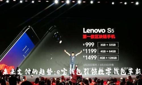 未来支付的趋势：e宝钱包引领数字钱包革新