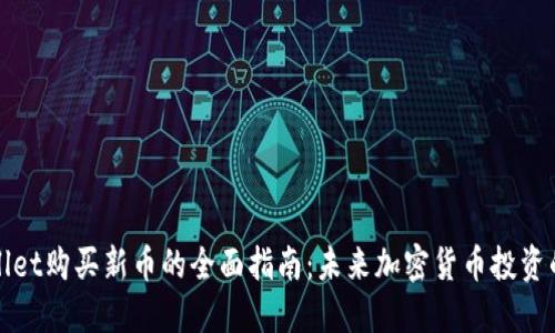 TPWallet购买新币的全面指南：未来加密货币投资的趋势