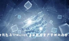小狐狸钱包与TPWallet：未来数字资产管理的趋势与