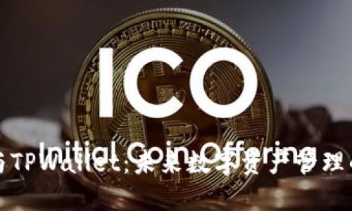 小狐狸钱包与TPWallet：未来数字资产管理的趋势与发展