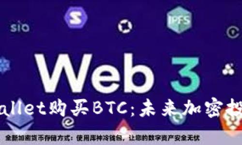 如何通过TPWallet购买BTC：未来加密投资的趋势分析