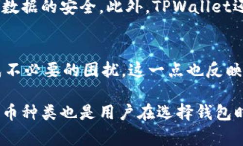 关于TPWallet的延时问题，它通常是指在使用TPWallet进行交易或操作时，用户可能会遇到的一定的时间延迟。这种延时可能由多种因素引起，下面我们将详细探讨这个问题。

什么是TPWallet？
TPWallet是一个支持多种数字资产的钱包，用户可以在其中存储、管理和交易不同类型的加密货币。它的设计宗旨在于为用户提供安全、便捷的数字资产管理体验。TPWallet的用户界面友好，针对多种操作进行了，使得用户能够轻松进行操作。

TPWallet的延时原因
TPWallet在执行某些操作时可能会造成延时。以下是几种可能导致延时的原因：
ul
    listrong网络延迟：/strong在进行交易时，网络的速度和质量会直接影响交易的确认时间。如果网络不稳定，用户可能会感受到延时。/li
    listrong区块链拥堵：/strong如果当前某个区块链网络处于高峰期，交易的处理速度可能会减慢。这种情况下，用户的交易可能需要更长时间才能被挖矿和确认。/li
    listrongTPWallet内部处理：/strongTPWallet在进行交易或同步时，可能需要进行一系列的数据处理，这些步骤可能会引入一定的延时，尤其是在用户量较大的时候。/li
/ul

用户如何应对TPWallet的延时问题？
如果用户在使用TPWallet时感觉到延时，可以考虑以下几点： 
ul
    listrong检查网络连接：/strong确保互联网连接稳定，避免在网络不佳的环境中进行交易。/li
    listrong选择合适的交易时间：/strong尽量选择区块链网络比较空闲的时间进行交易，以减少延时的风险。/li
    listrong更新应用程序：/strong确保使用最新版本的TPWallet，更新可能包含性能，减少延时。/li
/ul

可能的相关问题
h41. TPWallet的安全性如何？/h4
对于数字资产的管理，安全性无疑是一个不可忽视的话题。TPWallet在安全性方面投入了大量资源。它采用了多重加密技术，确保用户的私钥和数据的安全。此外，TPWallet还提供了备份和恢复功能，让用户可以放心管理自己的资产。但是，用户自身也需要保持警觉，避免在不安全的环境中访问钱包，并定期更改密码。

h42. TPWallet是否支持所有类型的加密货币？/h4
TPWallet支持多种加密货币的存储和交易，但并不是所有的加密货币都有支持。用户在使用之前，最好提前了解TPWallet支持的币种，以免造成不必要的困扰。这一点也反映出用户在选择数字钱包时，需要仔细考虑自己的需求。

综上所述，TPWallet在用户体验上有时可能会受到延时的影响，但选择合理的方法和时间，可以在一定程度上缓解这些问题。安全性和支持的货币种类也是用户在选择钱包时需要重视的因素。希望这些信息能帮助到您，在使用TPWallet时更为顺利！