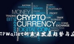 电脑端TPWallet的未来发展趋势与应用前景