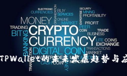 电脑端TPWallet的未来发展趋势与应用前景