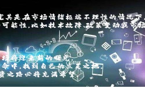 tiaoti加密货币崩盘对未来投资趋势的深远影响/tiaoti  
加密货币, 投资趋势, 崩盘, 数字资产/guanjianci  

前言：加密货币的风起云涌  
在过去的十多年里，加密货币如同一股旋风席卷了全球金融市场。比特币的崛起引领了整个行业的发展，吸引了无数投资者投身其中。每一次价格的波动，不仅让人们感受到财富的快速积累，同时也带来了前所未有的风险。然而，随着时间的推移，加密货币市场也经历了几次大规模的崩盘，每次崩盘都让人们深刻反思这一新兴市场的未来发展。  

加密货币崩盘的原因分析  
许多人在投资加密货币时，往往是被其潜在的高收益所吸引。然而，值得注意的是，这个市场的动荡其实已有迹可循。最近几次崩盘的背后，主要有以下几个原因：  
首先，市场炒作与投机行为的盛行。在加密货币市场上，过量的投机行为促使了资产价格的不断上涨，而一旦市场情绪转向，就会引发广泛的恐慌抛售，从而导致价格暴跌。  
其次，监管政策的变化也是导致崩盘的重要因素。各国政府对加密货币的监管政策尚不明朗，当政策突如其来时，往往会促使投资者迅速撤退，这种不确定性本身就是一种巨大的压力。  
此外，市场的技术性问题也不可忽视。许多加密货币在技术上不够成熟，安全漏洞频现，导致黑客攻击和用户资产损失。例如，某些大型交易所的安全事件就曾给市场带来极大的动荡。  

加密货币崩盘后的市场反应  
当加密货币市场崩盘时，投资者的反应通常十分剧烈。许多曾风光无限的投资者转瞬之间成为了赔本的受害者。真心觉得，那种巨大的心理落差真的很难承受。  
随着市场的崩盘，许多行业内部人士和专家开始讨论这个现象的影响。投资者对市场信心的丧失，导致资金的迅速外流，从而造成了更大范围的恐慌，彻底打乱了市场的平衡。  
不过，在每一次崩盘后，市场也会出现反弹。往往在初期崩盘后，会有一些理性投资者开始观察市场，寻找新的机会。这时，市场会慢慢恢复，但这种恢复并不是一帆风顺，而是伴随着更多的不确定性。  

未来投资趋势的变化  
加密货币的崩盘虽然给短期市场带来了冲击，但从长远来看，这可能会促进市场的成熟。随着越来越多的传统金融机构加入加密货币市场，我们有理由相信，未来的市场将更加规范与透明。  
因此，未来的投资趋势可能会向以下几个方向发展：  
ul  
li机构投资者的参与将会增加。这些机构通常拥有强大的风险管理能力，可以更好地应对市场波动。/li  
li加密货币的监管框架将趋于成熟，各国政府将逐步建立起清晰的监管政策，帮助投资者更好地理解市场。/li  
li基于区块链技术的应用将更加广泛，除了金融领域，其他行业也会受到影响，例如医疗、供应链等。/li  
li环保与可持续发展的理念将融入加密货币的挖矿与创建过程中，绿色货币可能会成为一个新潮流。/li  
/ul  

常见问题解析  
h4问题一：加密货币是否还值得投资？/h4  
对于这个问题，我有点遗憾地说，答案并不简单。加密货币的市场在短期内是非常波动的，适合那些能够承担风险的投资者。如果你对市场有深入的理解，并愿意投入时间去研究，那么投资加密货币还是有机会获得回报的。但如果你对这种市场不了解，盲目跟风，最终可能会导致重大损失。  
我真心觉得，投资前做好功课是非常关键的，无论是基本面分析还是技术分析，都能帮助投资者更好地判断市场。从以往的崩盘案例来看，许多投资者都是因为缺乏足够的知识而受到重创。因此，保持学习和审慎的态度是至关重要的。  

h4问题二：是否有可能出现下一次加密货币崩盘？/h4  
毫无疑问，下一次崩盘的可能性依然存在。市场的波动性和不确定性注定了加密货币的投资风险。随着市场的发展，我们可以预见，崩盘可能会成为常态，尤其是在市场情绪极端不理性的情况下。  
当然，这并不意味着加密货币就注定要崩盘。随着技术的发展与监管的完善，市场逐渐成熟，崩盘的频率和幅度可能会减小。但这并不排除出现突发事件的可能性，比如技术故障、政策变动或市场操纵等，都可能导致市场剧烈波动。  
真心希望未来的投资者能够更加理性，拥抱风险的同时也要学会控制风险，只有这样，才能在这个变化莫测的市场中走得更远。  

结语：拥抱变化，寻求未来  
加密货币的崩盘曾让无数投资者感到失望与焦虑，但每一次危机都是一次新的机会。在技术不断进步、监管日趋完善的今天，我们有理由相信，加密货币市场将迎来新的曙光。  
在这个过程中，理性的判断和前瞻性的眼光是每一个投资者必备的素质。面对未来，我们不仅要谦卑地吸取教训，还要勇敢地面对挑战，才能在这场金融革命中，找到自己的立足之地。  
无论如何，加密货币的未来依然充满可能性，也许它将成为未来金融生态的重要组成部分。只要我们保持对市场的敏锐洞察与不断学习的热情，未来的投资之路必将充满希望。  