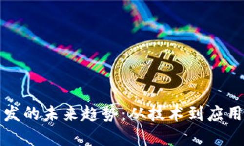 加密货币开发的未来趋势：从技术到应用的全面解析