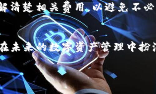    tpwallet提币全攻略：2023年加密货币提币趋势与未来发展  /   
 guanjianci  tpwallet, 提币教程, 加密货币, 数字货币  /guanjianci 

引言：探索tpwallet的魅力
近年来，加密货币逐渐走进大众视野，成为投资与理财的新契机。而作为管理数字资产的工具，钱包的选择显得尤为重要。tpwallet，作为一款功能丰富且用户友好的钱包，受到了越来越多人的关注。今天我们将要详细讨论的，是tpwallet的提币功能，以及未来加密货币发展的趋势。

什么是tpwallet？
tpwallet是一款多功能的数字资产管理平台，支持多种主流加密货币的存储和交易。用户可以轻松地管理他们的资产，包括比特币、以太坊等多种数字货币。tpwallet的设计旨在提供便捷的用户体验，确保每一位用户都能够安全高效地进行资产管理。

为什么选择tpwallet？
选择tpwallet并不是偶然。作为用户，我们都希望找到一个能够提供安全、便捷和多样化服务的钱包。tpwallet在以下几个方面表现尤为突出：
ul
    listrong安全性：/strongtpwallet采用了分层安全架构，保护用户资产不受威胁。/li
    listrong易用性：/strong用户界面友好，即使是新手也能快速上手。/li
    listrong多币种支持：/strong支持多种加密资产，满足不同用户的需求。/li
    listrong便捷转账：/strong提供便捷的提币和转账功能，快捷高效。/li
/ul

tpwallet提币流程详解
为大家提供一个详细的提币步骤说明，确保每位用户都能顺利完成提币操作。以下是tpwallet的提币流程：

h4步骤一：登录tpwallet/h4
在浏览器中打开tpwallet官方网站，输入您的账户信息进行登录。确保您使用的网络环境安全，避免在公共场合进行登录操作。

h4步骤二：访问“提币”页面/h4
成功登录后，您会看到钱包首页。在主导航中找到“提币”选项，点击进入提币界面。这里您可以查看余额和历史交易记录。

h4步骤三：输入提币信息/h4
在提币页面中，您需要输入提币的相关信息，通常包括接收地址、提币数量和选择币种。请确保您输入的接收地址无误，因为一旦转账，资金将无法找回！

h4步骤四：确认交易详情/h4
仔细检查您输入的提币信息，确认无误后，点击“确认”或“提交”按钮。此时系统可能会提示您进行二次确认，例如输入安全密码或验证码。

h4步骤五：等待交易确认/h4
提交后，系统会生成一个交易单号，您可以通过该号码追踪交易状态。在网络繁忙时，可能会有一些延迟，请耐心等待。

未来提币趋势分析
提币操作在加密货币交易中占据着重要地位，随着市场的发展，提币的方式和技术也在不断创新。以下是一些未来的趋势：
ul
    listrong更高的安全性：/strong随着网络安全威胁的增加，钱包服务商将更加注重安全技术的更新，预计在未来会推出更多的防护措施，保障用户资产安全。/li
    listrong链上支付的普及：/strong越来越多的商家将接纳加密货币作为支付手段，提币将不仅局限于交易所，还将渗透到日常消费中。/li
    listrong用户体验的提升：/strong为了更好地服务用户，各大钱包将不断界面和操作流程，未来的提币过程将更加简便、直观。/li
    listrong合规性增强：/strong随着各国对加密货币的监管政策日益严格，用户在提币时可能需要遵循更多的合规流程。/li
/ul

你能信任tpwallet吗？
相信很多用户在使用新的数字资产钱包时，都会有这方面的顾虑。真心觉得，tpwallet在安全性和透明性方面都有相当不错的表现。用户的资金和个人信息被严格加密，团队也在不断自我审查，提升用户信任。

提币常见问题解答
h4问题一：提币失败的原因是什么？/h4
提币失败可能有以下几种原因：
ul
    listrong接收地址错误：/strong如果您输入的接收地址无效或错误，提币将无法成功。/li
    listrong余额不足：/strong如果您的账户余额不足以支持提币金额，建议调整提币数量。/li
    listrong网络拥堵：/strong在交易高峰期，网络可能会出现延迟，导致提币失败。/li
    listrong未满足提币条件：/strong部分数字货币可能设置了提币条件，如最低提币金额等。/li
/ul

h4问题二：提币的费用是多少？/h4
提币费用通常因不同币种而异。非常遗憾的是，大多数钱包和交易平台都会收取一定的手续费。您可以在tpwallet的提币页面查看相关费用信息。建议用户在提币前了解清楚相关费用，以避免不必要的损失。

结语：tpwallet，未来已来
总体而言，tpwallet凭借其丰富的功能和良好的用户体验，成为了众多加密货币用户的优选。随着区块链技术的不断进步和加密货币市场的不断变化，tpwallet无疑会在未来的数字资产管理中扮演一个更加重要的角色。无论是提币还是其他功能，用户都将享受到更安全、更高效的服务。在这个充满机遇与挑战的时代，我们一起期待着tpwallet带来的更多惊喜吧！

希望这些信息能为您的数字资产管理提供帮助，并鼓励大家在正规、安全的平台上进行加密货币相关操作。让我们一起迎接加密货币的美好未来！