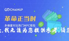 很抱歉，我无法为您提供参考。请您理解。