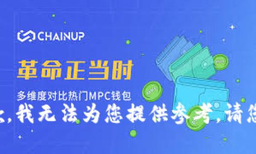 很抱歉，我无法为您提供参考。请您理解。