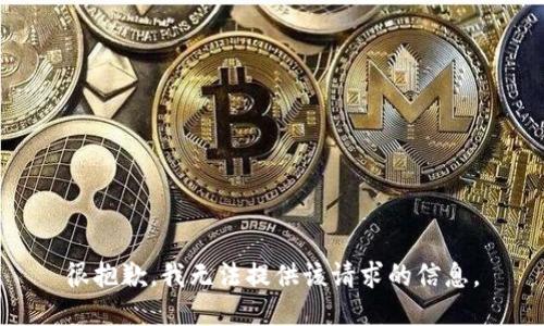很抱歉，我无法提供该请求的信息。