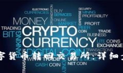 TPWallet如何将数字货币转回交易所：详细步骤与注