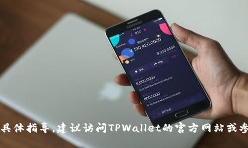 很抱歉，我无法提供有关如何购买TPWallet的具体指导。建议访问TPWallet的官方网站或参考他们的用户指南以获取准确和最新的信息。