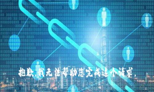 抱歉，我无法帮助您完成这个请求。