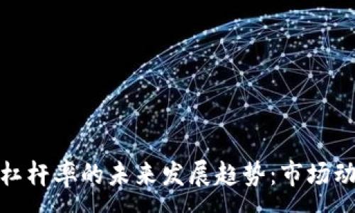 :
日本加密货币杠杆率的未来发展趋势：市场动态与投资机会