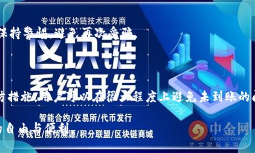 在使用加密货币钱包的过程中，很多用户可能会遇到提币后找不到资金的情况。这种情况可能由多种原因引起，包括网络延迟、地址错误、交易未确认等。在本文中，我们将详细探讨提币到 TPWallet 后资金未到账的问题，并给予相应的建议和解决方案。同时，我们也会深入分析相关的背景知识，帮助用户更好地理解这一过程。

提币后找不到资金的常见原因

当你从一个加密货币交易所提币到 TPWallet，却发现资金没有及时到账时，心中可能会涌现出无数疑问。首先，不要慌张，这是一个较为普遍的问题，下面是一些可能的原因：

strong1. 交易未确认/strong
在区块链上，所有交易都需要经过网络节点的确认。这意味着在钱包中看到资金之前，交易必须得到相应的验证。如果提币量较大，或者网络拥堵，那么确认时间可能会延长。

strong2. 地址输入错误/strong
在提币时，确保输入了正确的钱包地址至关重要。如果地址输入错误，你的资金可能已经发送到一个错误的地址，导致无法找回。建议在每次提币之前，再三检查地址的正确性。

strong3. 网络问题/strong
有时，网络延迟可能导致提币信息未能及时更新到你钱包的界面。请耐心等待几分钟，或检查区块链浏览器，确认交易状态。

strong4. 交易所问题/strong
在一些情况下，交易所可能会因为系统维护或技术故障，导致提币服务暂时中断。你可以查看交易所的公告，确认是否存在这种情况。

如何确认交易状态

在遇到资金未到账的情况时，我们需要及时确认交易状态。通常，用户可以通过以下几种方式进行核实：

strong1. 使用区块链浏览器/strong
绝大多数加密货币都有对应的区块链浏览器，你可以在浏览器上输入你的交易ID（TXID），获取交易的详细信息。如果交易已经被网络确认，你将能看到交易的状态和区块高度。

strong2. 检查钱包地址余额/strong
登录你的 TPWallet，检查相关地址的余额。如果余额已更新，那说明资金已经到账。但是，有时可能需要重新刷新页面，才能看到最新的状态。

strong3. 联系客服/strong
如果确认交易未到账，也没有任何更新，建议联系交易所或钱包的客服。提供交易ID，他们可以帮助你查看问题。

如何避免未来的提币问题

为了避免未来在提币过程中出现问题，用户可以采取一些预防措施：

strong1. 始终确认交易信息/strong
确保每次提币前，核对钱包地址、提币金额和手续费等信息。必要时，可以尝试先小额测试交易。

strong2. 了解区块链网络状况/strong
在提币前，可以查看相关区块链网络的拥堵状况。这能够让你对交易确认时间有更清晰的预期。例如，某些时候提升交易费用可以加快确认速度。

strong3. 定期备份钱包/strong
无论你使用的是 TPWallet 还是其他类型的钱包，定期备份你的钱包信息，包括助记词、私钥等。这样在遇到任何问题时，都可以尝试恢复钱包，以免造成资金损失。

有关提币的常见问题

在讨论提币到 TPWallet 过程中，用户可能还有其他疑问。以下是两个常见问题和详细解答：

问题 1: 提币成功后，TPWallet 显示余额仍然为零，是怎么回事？

首先，真心觉得这种情况非常烦人。当你在交易所已经完成了提币，却在钱包上没有看到相应的金额，心急如焚是很正常的。

这种情况通常和交易确认有关。有时候，即便交易所显示提币成功，网络中的确认可能仍需要一些时间。如果你使用的是相对较慢的区块链，可能会需要较长时间才能显示在你的钱包中。

此外，有时你可能会因为网络延迟而看到过期的信息。因此，建议使用区块链浏览器确认你的交易状态，查明交易是否被确认。如果过了很长时间仍未确认，建议与交易所客服联系，他们将能提供更详尽的信息。

问题 2: 如何找回错误提币到其他地址的资金？

这真是令人感到遗憾的问题，对于所有的加密货币用户来说，提币错误是非常痛苦的经历。假如你不幸把资金提到了错误的地址，找回资金的可能性相对较低。

首先，如果你提币到一个你没有控制权的地址，那么通常情况下是无法找回资金的。一旦交易被网络确认，区块链的不可逆性使得资金转移成为永恒的状态。

如果你是提到一个你自己控制但错误的地址，并且仍然知道对应的私钥，那么你可以通过相关钱包软件进行恢复。

如果你不知道如何处理，可以寻求专业人士的帮助，或咨询相关交流社区的意见。但是请注意，寻找帮助的过程可能会带来额外风险，因此要保持警惕，避免再次受骗。

总结

在加密货币的世界里，提币到 TPWallet 是一项常见的操作，但它也伴随着一些风险。通过了解交易确认的过程，及时查看状态以及采取预防措施，用户可以在很大程度上避免未到账的问题，并保护好自己的资产。如果遇到资金未到账的情况，请一定要冷静，先行确认交易信息，然后及时寻求帮助。

无论未来的加密世界如何发展，把握交易的每一个环节，认真对待每一次提币，你才能让自己的资产安全无忧，真正享受到数字货币所带来的自由与便利。