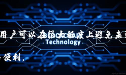 在使用加密货币钱包的过程中，很多用户可能会遇到提币后找不到资金的情况。这种情况可能由多种原因引起，包括网络延迟、地址错误、交易未确认等。在本文中，我们将详细探讨提币到 TPWallet 后资金未到账的问题，并给予相应的建议和解决方案。同时，我们也会深入分析相关的背景知识，帮助用户更好地理解这一过程。

提币后找不到资金的常见原因

当你从一个加密货币交易所提币到 TPWallet，却发现资金没有及时到账时，心中可能会涌现出无数疑问。首先，不要慌张，这是一个较为普遍的问题，下面是一些可能的原因：

strong1. 交易未确认/strong
在区块链上，所有交易都需要经过网络节点的确认。这意味着在钱包中看到资金之前，交易必须得到相应的验证。如果提币量较大，或者网络拥堵，那么确认时间可能会延长。

strong2. 地址输入错误/strong
在提币时，确保输入了正确的钱包地址至关重要。如果地址输入错误，你的资金可能已经发送到一个错误的地址，导致无法找回。建议在每次提币之前，再三检查地址的正确性。

strong3. 网络问题/strong
有时，网络延迟可能导致提币信息未能及时更新到你钱包的界面。请耐心等待几分钟，或检查区块链浏览器，确认交易状态。

strong4. 交易所问题/strong
在一些情况下，交易所可能会因为系统维护或技术故障，导致提币服务暂时中断。你可以查看交易所的公告，确认是否存在这种情况。

如何确认交易状态

在遇到资金未到账的情况时，我们需要及时确认交易状态。通常，用户可以通过以下几种方式进行核实：

strong1. 使用区块链浏览器/strong
绝大多数加密货币都有对应的区块链浏览器，你可以在浏览器上输入你的交易ID（TXID），获取交易的详细信息。如果交易已经被网络确认，你将能看到交易的状态和区块高度。

strong2. 检查钱包地址余额/strong
登录你的 TPWallet，检查相关地址的余额。如果余额已更新，那说明资金已经到账。但是，有时可能需要重新刷新页面，才能看到最新的状态。

strong3. 联系客服/strong
如果确认交易未到账，也没有任何更新，建议联系交易所或钱包的客服。提供交易ID，他们可以帮助你查看问题。

如何避免未来的提币问题

为了避免未来在提币过程中出现问题，用户可以采取一些预防措施：

strong1. 始终确认交易信息/strong
确保每次提币前，核对钱包地址、提币金额和手续费等信息。必要时，可以尝试先小额测试交易。

strong2. 了解区块链网络状况/strong
在提币前，可以查看相关区块链网络的拥堵状况。这能够让你对交易确认时间有更清晰的预期。例如，某些时候提升交易费用可以加快确认速度。

strong3. 定期备份钱包/strong
无论你使用的是 TPWallet 还是其他类型的钱包，定期备份你的钱包信息，包括助记词、私钥等。这样在遇到任何问题时，都可以尝试恢复钱包，以免造成资金损失。

有关提币的常见问题

在讨论提币到 TPWallet 过程中，用户可能还有其他疑问。以下是两个常见问题和详细解答：

问题 1: 提币成功后，TPWallet 显示余额仍然为零，是怎么回事？

首先，真心觉得这种情况非常烦人。当你在交易所已经完成了提币，却在钱包上没有看到相应的金额，心急如焚是很正常的。

这种情况通常和交易确认有关。有时候，即便交易所显示提币成功，网络中的确认可能仍需要一些时间。如果你使用的是相对较慢的区块链，可能会需要较长时间才能显示在你的钱包中。

此外，有时你可能会因为网络延迟而看到过期的信息。因此，建议使用区块链浏览器确认你的交易状态，查明交易是否被确认。如果过了很长时间仍未确认，建议与交易所客服联系，他们将能提供更详尽的信息。

问题 2: 如何找回错误提币到其他地址的资金？

这真是令人感到遗憾的问题，对于所有的加密货币用户来说，提币错误是非常痛苦的经历。假如你不幸把资金提到了错误的地址，找回资金的可能性相对较低。

首先，如果你提币到一个你没有控制权的地址，那么通常情况下是无法找回资金的。一旦交易被网络确认，区块链的不可逆性使得资金转移成为永恒的状态。

如果你是提到一个你自己控制但错误的地址，并且仍然知道对应的私钥，那么你可以通过相关钱包软件进行恢复。

如果你不知道如何处理，可以寻求专业人士的帮助，或咨询相关交流社区的意见。但是请注意，寻找帮助的过程可能会带来额外风险，因此要保持警惕，避免再次受骗。

总结

在加密货币的世界里，提币到 TPWallet 是一项常见的操作，但它也伴随着一些风险。通过了解交易确认的过程，及时查看状态以及采取预防措施，用户可以在很大程度上避免未到账的问题，并保护好自己的资产。如果遇到资金未到账的情况，请一定要冷静，先行确认交易信息，然后及时寻求帮助。

无论未来的加密世界如何发展，把握交易的每一个环节，认真对待每一次提币，你才能让自己的资产安全无忧，真正享受到数字货币所带来的自由与便利。