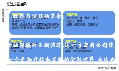 加密货币与数字货币的关系是一个非常重要且备受关注的主题。许多人可能会对这两个词有所混淆，甚至认为它们可以互换使用，但实际上，它们之间确实存在一些显著的区别和联系。下面我将详细讲解这两者的定义、区别以及未来的发展趋势和影响。

数字货币的定义

数字货币是指以数字形式存在的货币，它并不是以物理形态（如纸币或硬币）出现，而是在电子系统中进行交易和存储的一种货币。数字货币可以分为几种类型，其中包括银行发行的数字货币、电子钱包中的虚拟货币，以及各类通过在线方式进行交易的货币。

近年来，随着金融科技的迅猛发展，数字货币经历了飞速的成长，预计未来的发展将显得越发重要。比如，各国的央行纷纷推出中央银行数字货币（CBDC），以提高支付效率并增强对货币政策的控制。

加密货币的定义

加密货币是数字货币的一种，通常通过加密技术确保交易的安全性和隐私性。它们基于区块链技术运行，具有去中心化的特征，通常不由任何单一机构或政府所控制。著名的加密货币包括比特币（Bitcoin）、以太坊（Ethereum）和瑞波币（Ripple）等。

加密货币的出现引发了全球金融体系的革新，给传统金融带来了前所未有的挑战和机遇。从“数字黄金”的比特币到各类智能合约平台，以太坊在内的一系列创新，逐渐重塑着我们对货币和金融的认识。

加密货币与数字货币的区别

虽然加密货币是数字货币的一种，但两者之间存在着几个关键的区别：

ul
    li控制权：数字货币通常由某个机构（如中央银行或金融机构）发行和管理，而加密货币是去中心化的，通常没有中心控制。/li
    li技术基础：加密货币在其核心中使用区块链技术，这使其交易透明且公开，而许多数字货币可能不具备这样的特性。/li
    li匿名性：加密货币交易往往具有一定的匿名性，虽然交易记录公开，但能否追溯到个人还是有其复杂性；而传统的数字货币则更可能依靠用户身份进行验证。/li
    li波动性：加密货币市场通常波动性很大，投资风险相对较高，因此不适合所有投资者，而数字货币（尤其是央行发行的）相对稳定。/li
/ul

未来的发展趋势

展望未来，加密货币和数字货币都将肩负重要的使命，并推动整个金融生态系统的演变。在这一过程中，有几个发展趋势值得关注：

ul
    li中央银行数字货币的普及：随着技术的不断进步以及对金融体系效率提升的需求，越来越多的国家正在探索和开发自家的数字货币。它们可能会对现有的金融体系产生重大影响，尤其在推动金融包容性和提高支付效率方面。/li
    li去中心化金融（DeFi）的兴起：DeFi是基于区块链技术构建的金融系统，其核心在于去中心化信用，不依赖于传统金融机构。未来，这一领域可能会继续快速发展，吸引大量用户和开发者。/li
    li监管政策的完善：随着市场的不断进化，越来越多的国家开始制定关于加密货币和数字货币的监管政策。虽然这些政策可能短期内带来不确定性，但长远来看将有助于增加市场的稳定性和合法性。/li
    li技术创新的加速：从Layer 2解决方案到跨链技术，未来加密货币和数字货币领域的技术创新将持续涌现。这些创新将提高交易速度、降低成本，并推动更广泛的应用场景。/li
/ul

常见问题解答

问题一：加密货币是否安全？

关于安全性的问题，总是值得深入探讨的，特别是对于加密货币而言。首先，加密货币本身是建立在区块链技术之上的，这项技术本身具有很高的安全性。然而，安全问题常常与外部因素密切相关。

例如，加密货币交易所可能会成为黑客攻击的目标，用户如果没有妥善保管自己的私钥，也可能会面临被盗风险。真心觉得，虽然加密货币交易因其高收益吸引了许多投资者，但在参与前了解相关的安全措施和提高自身的安全意识是至关重要的。

问题二：数字货币会取代传统货币吗？

这个问题是金融界热点之一，许多人对此抱有期待，但现实情况可能不那么简单。数字货币的确能提高交易的效率，降低成本，特别是在跨国交易方面。然而，传统货币作为社会信用的载体，尤其是央行发行的货币，在国家经济体系中依然扮演着重要角色。

也许可以预见的是，未来会出现一种“新常态”，即数字货币与传统货币共存，甚至相辅相成。在这种场景下，消费者和商家将有更多选择，金融生态体系也将更加丰富多彩。对于是否会完全替代传统货币，我们可以保持观察的态度，而不是急于得出结论。

无论如何，数字货币与加密货币所代表的未来，依然是令人期待的。它们不仅仅是金融工具，更是一场关于技术、效率与信任的革命。

总结

综上所述，加密货币确实是数字货币的一种，但两者在控制权、技术基础、隐私性等方面有显著区别。随着全球金融领域的不断演进，这一主题将会持续引发不断的讨论和关注。希望通过以上的分析，能帮助大家更清晰地理解加密货币和数字货币之间的关系。 

在未来，保持对这一领域的关注与学习，将是任何一个希望参与世界金融发展的人的明智选择。真正希望看到一个更加开放和高效的金融世界，而这也正是数字货币和加密货币所承载的美好愿景。