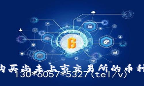 如何在TPWallet上购买尚未上市交易所的币种？未来发展趋势解析