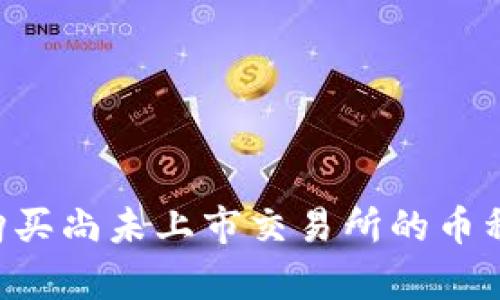 如何在TPWallet上购买尚未上市交易所的币种？未来发展趋势解析