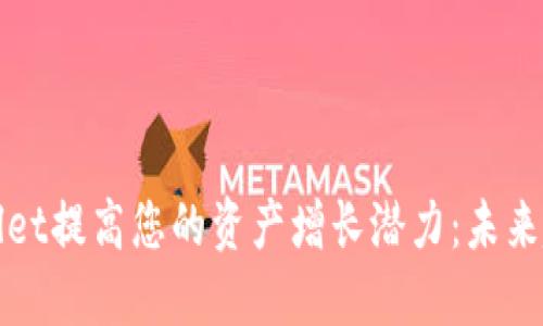 如何通过TPWallet提高您的资产增长潜力：未来趋势与最佳策略