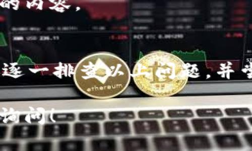 关于“tpwallet发现页面怎么是空的”这个问题，可能有几个原因导致tpwallet的发现页面无法显示内容。下面是一些可能的原因和解决方法：

1. 网络连接问题
首先，检查你的网络连接是否正常。如果网络信号不稳定，可能会导致应用无法加载发现页面的内容。你可以尝试切换到更稳定的Wi-Fi网络，或者重新启动你的路由器，看看能否解决问题。

2. 应用版本问题
tpwallet的发现页面内容可能跟应用的版本有关。如果你使用的版本较旧，有可能会导致显示不正常。建议你前往应用商店，检查是否有可用的更新。如果有，请及时更新到最新版本。

3. 应用缓存问题
有时候，应用的缓存数据可能会导致页面无法正常显示。你可以尝试清除tpwallet的缓存。对于大多数手机，具体操作方法为：进入手机的“设置”→“应用管理”→找到tpwallet→“存储”→然后选择“清除缓存”。这样可以帮助重置应用的运行状态。

4. 账户登录问题
检查你是否已经成功登录tpwallet。如果你的账户没有登录，可能会影响发现页面内容的显示。必要时，尝试注销你的账户然后重新登录。

5. 服务器故障
有时候，tpwallet的服务端可能会出现故障，导致一些功能无法正常使用。这种情况下，你可以尝试稍等片刻再试，或者查看官方社交媒体账号或者社区，了解是否有相关的公告和更新。

6. 地域限制
某些功能可能会因为地域限制而无法显示。如果你所在的地区未被tpwallet支持，发现页面也可能无法加载其中的内容。

总结
总的来说，tpwallet发现页面呈现空白的原因可能与网络、应用版本、缓存、账户状态以及服务器问题有关。建议你逐一排查以上问题，并尝试不同的方法来解决。如果以上方法均未能解决问题，建议联系tpwallet客服寻求帮助，以便获得更专业的支持。

希望以上内容能够帮助你解决tpwallet发现页面为空的问题。如果你有其他问题或需要更详细的解释，欢迎随时询问！